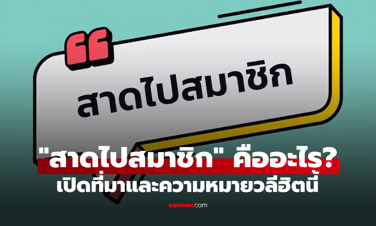 "สาดไปสมาชิก" คืออะไร? มาจากไหน? เปิดที่มาและความหมายวลีฮิตนี้