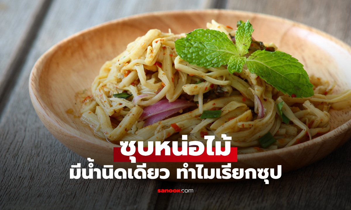 ทำไม “ซุบหน่อไม้” ไม่มีน้ำ? เมนูอีสานที่หลายคนเรียกผิด จริงๆ ไม่ใช่ “ซุป”