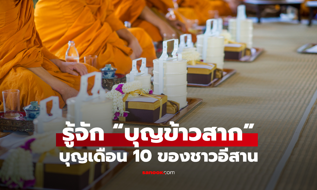 บุญข้าวสาก 2569 คืออะไร? ทำวันไหน เปิดความหมายและประเพณีบุญเดือน 10
