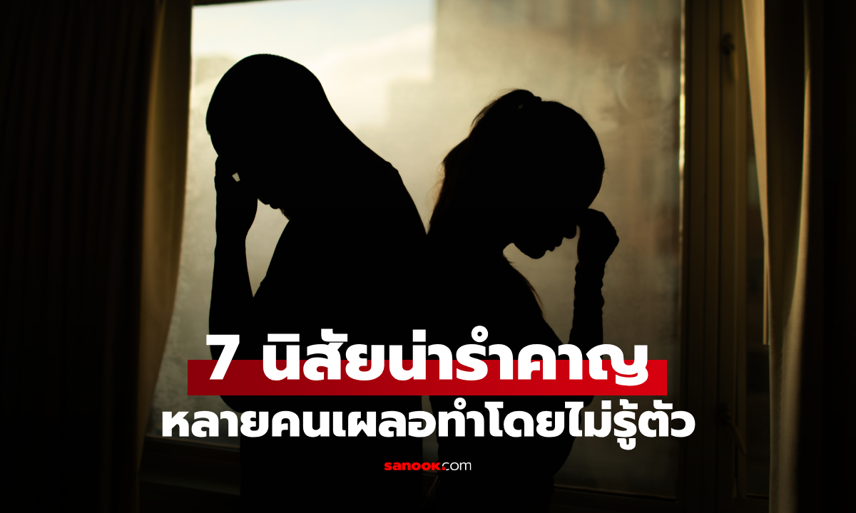 7 นิสัยน่ารำคาญ ที่ทำให้คนรอบข้างอยากถอยห่าง เผลอทำโดยไม่รู้ตัว