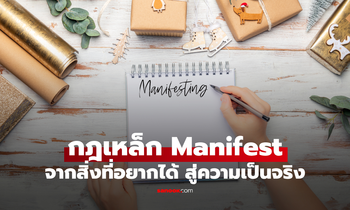 กฎเหล็ก Manifest เลิกโฟกัส “สิ่งที่กลัว” แล้วหันมาคิดถึง “สิ่งที่อยากได้”