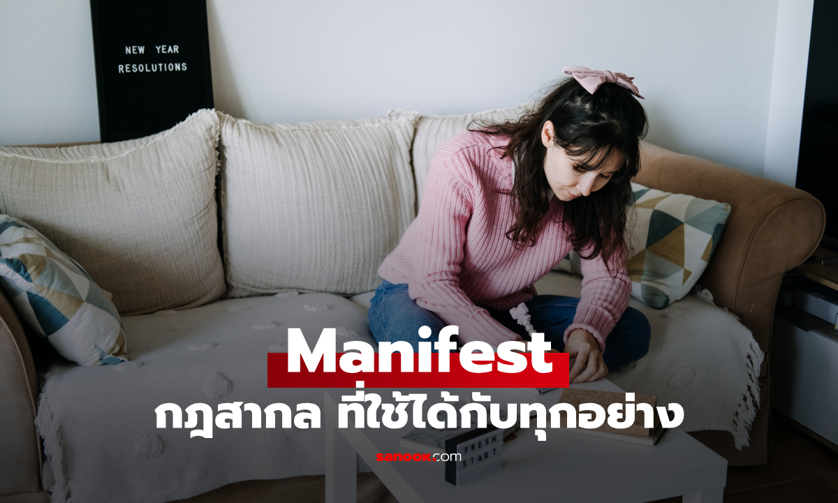 กฎเหล็ก Manifest เลิกโฟกัส “สิ่งที่กลัว” แล้วหันมาคิดถึง “สิ่งที่อยากได้”