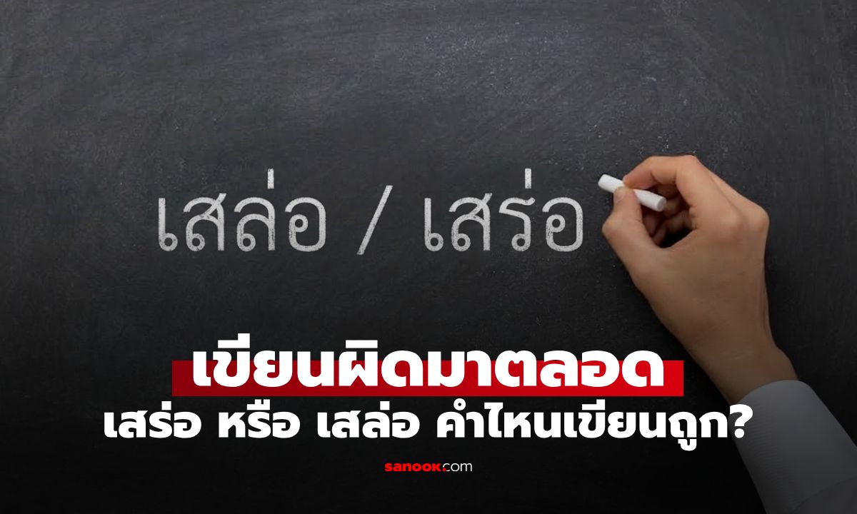 "เสร่อ" หรือ "เสล่อ" คำไหนเขียนถูก? เฉลยคำที่ถูกต้อง หลายคนไม่รู้เขียนผิดมาตลอด