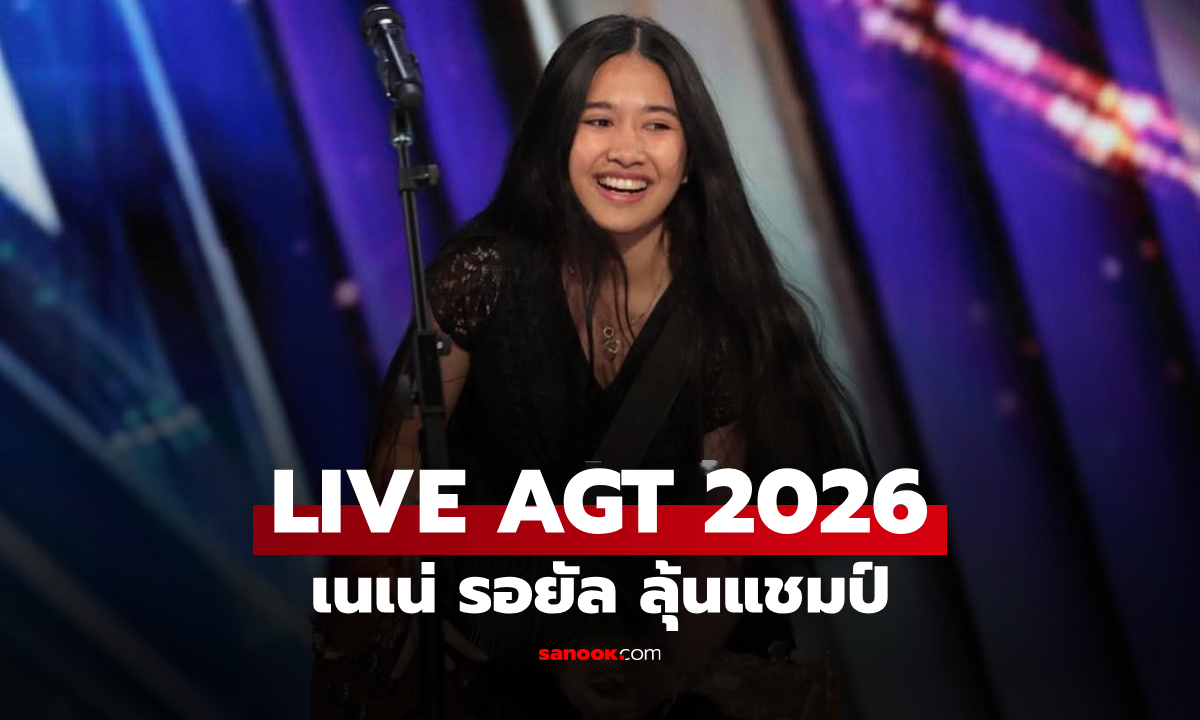 LIVE ถ่ายทอดสด AGT 2026 “เนเน่ รอยัล” ลุ้นประกาศผลแชมป์ ดูช่องไหน กี่โมง