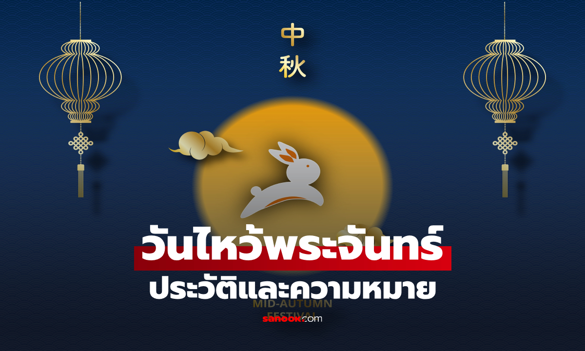 วันไหว้พระจันทร์ 2569 ตรงกับวันไหน? ประวัติ ของไหว้ วิธีไหว้พระจันทร์
