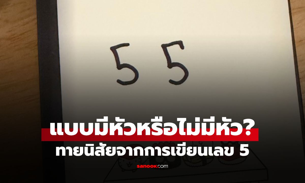 ทายนิสัยจากการเขียนเลข 5 เผยตัวตนและบุคลิกภาพที่ซ่อนอยู่ในตัวคุณ