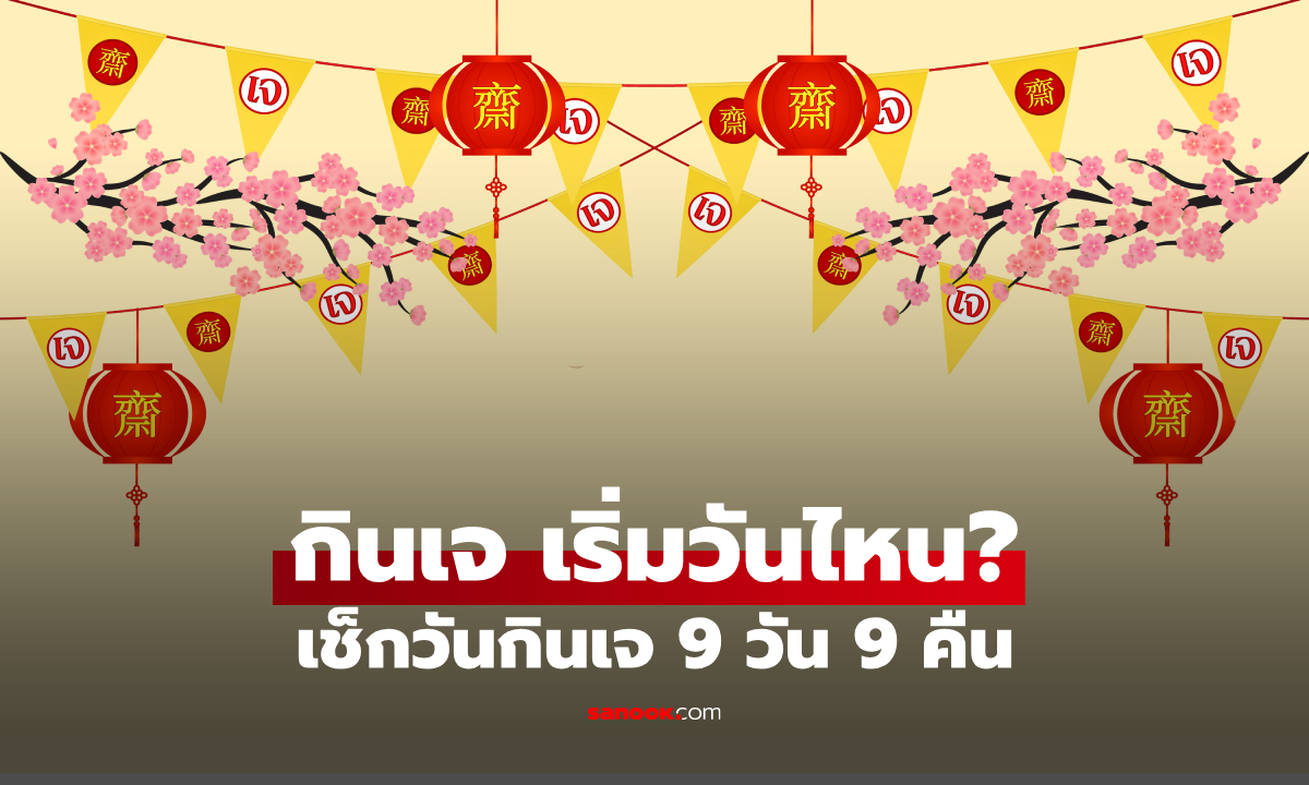 กินเจ 2569 เริ่มวันไหน? เช็กวันเริ่ม-วันจบ กินกี่วัน พร้อมข้อห้ามที่ควรรู้
