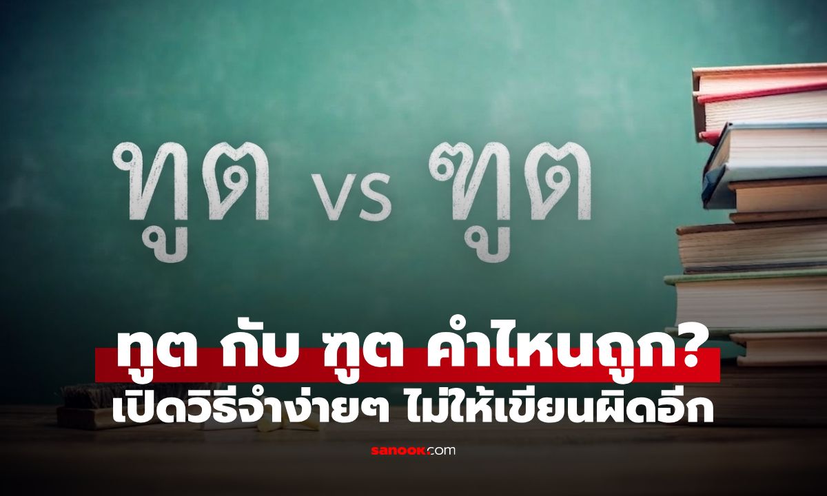 ทูต กับ ฑูต แบบไหนเขียนถูก? คำที่หลายคนชอบเขียนผิด แล้วใช้แทนกันได้ไหม