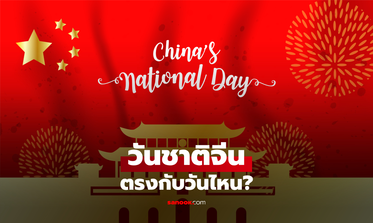 วันชาติจีน 2569 ตรงกับวันไหน? เช็กวันหยุดจีน 1-7 ต.ค. หยุดกี่วัน