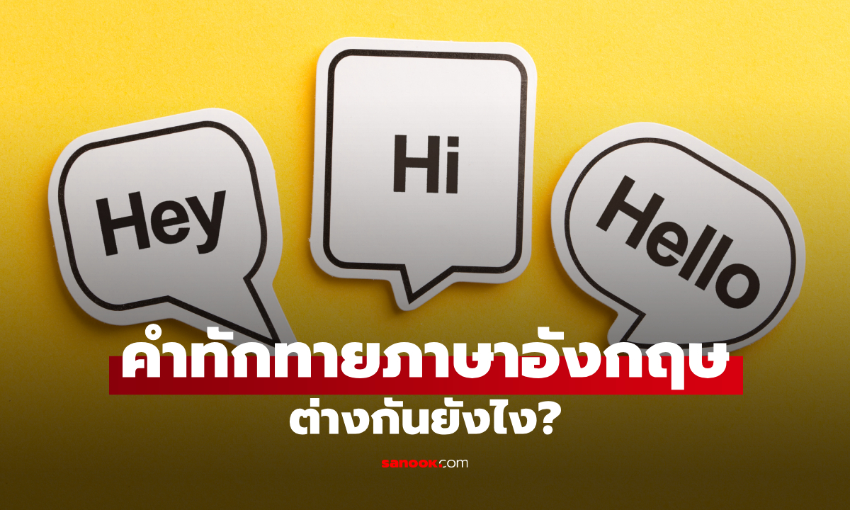 Hello, Hi, Hey ต่างกันอย่างไร? รวมคำทักทายภาษาอังกฤษ พร้อมวิธีใช้