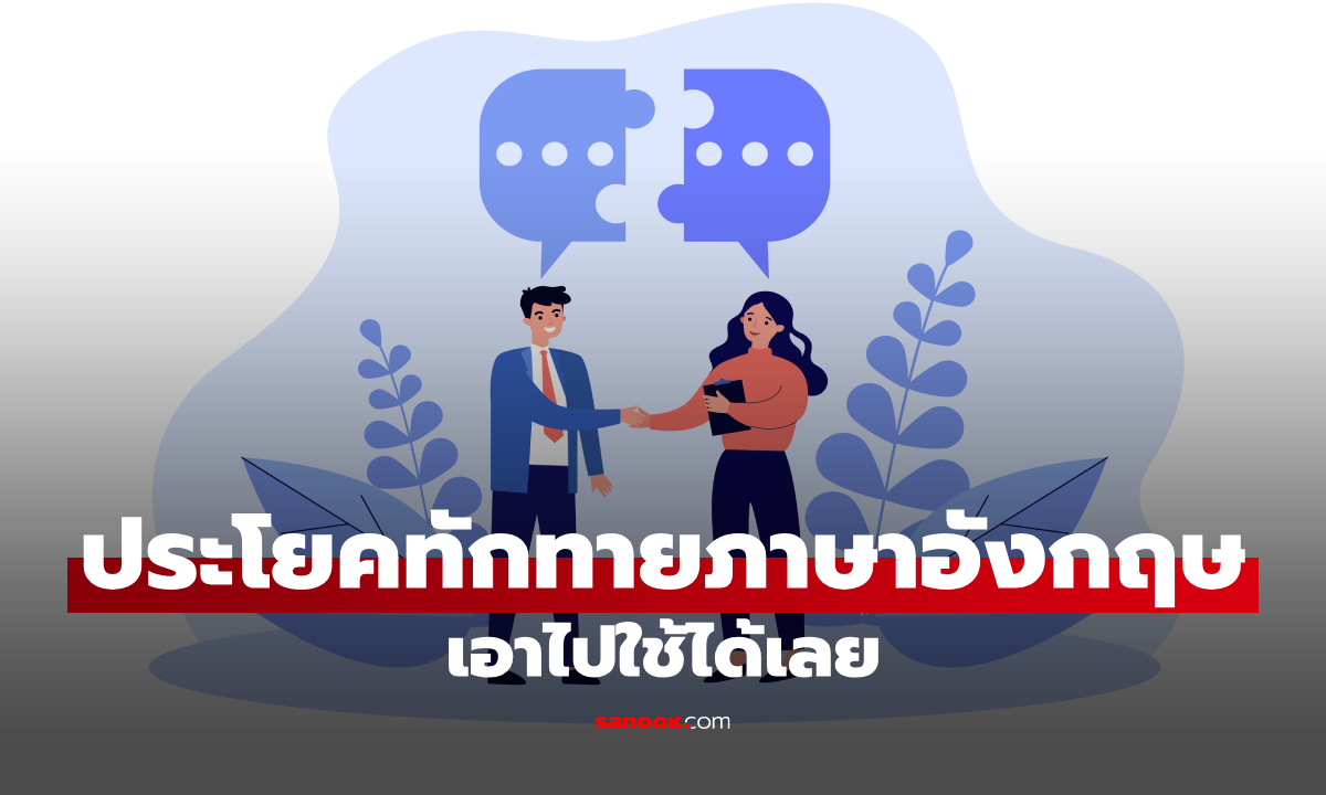 ประโยคทักทายภาษาอังกฤษ 100 ประโยค พร้อมคำแปล ใช้ได้จริงในชีวิตประจำวัน