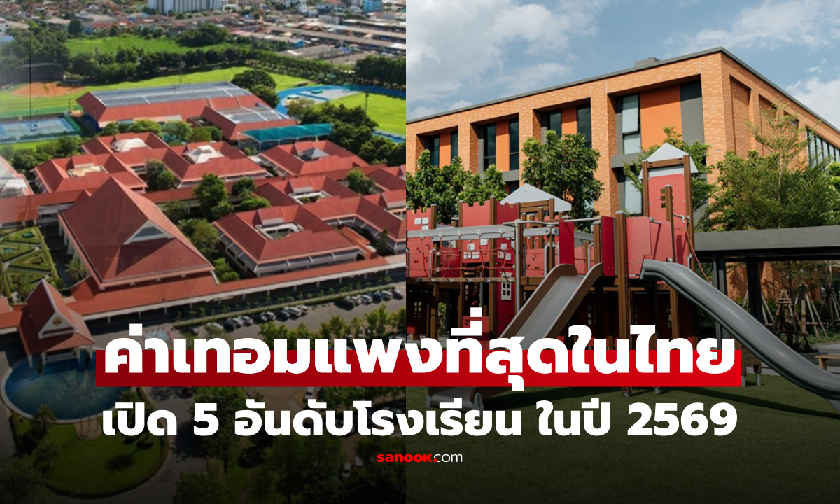 เปิด 5 อันดับโรงเรียน ค่าเทอมแพงที่สุดในไทย 2569 ทะลุหลักล้าน! ทั้งค่าแรกเข้าที่ต้องรู้