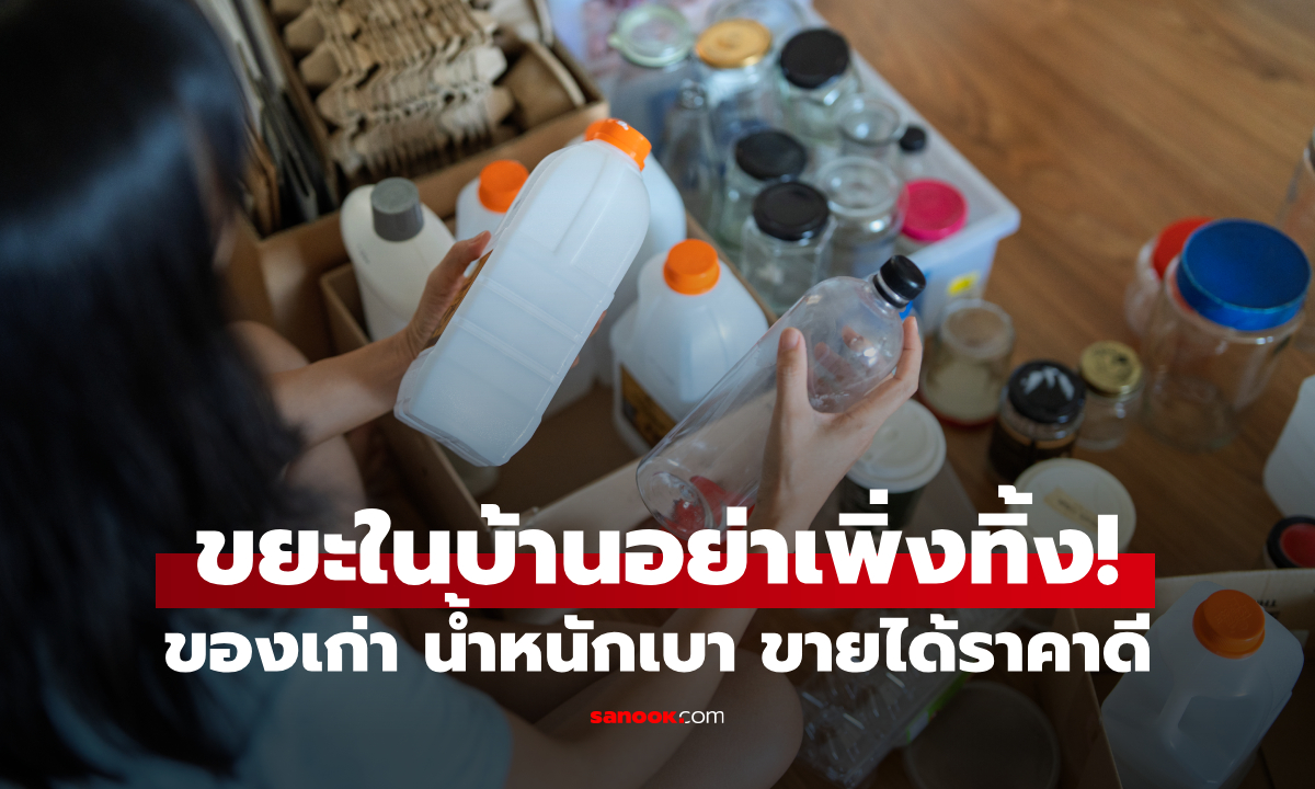 อย่าเพิ่งทิ้ง! 5 ของเก่าในบ้าน น้ำหนักเบาแต่ราคาดี ร้านรับซื้อของเก่าบอกเอง