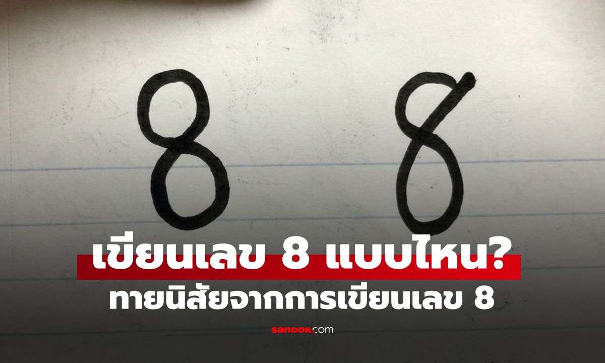 ทายนิสัยจากการเขียนเลข 8 เขียนแบบกลม หรือมีหาง? เผยตัวตนลึกๆ ที่ซ่อนอยู่