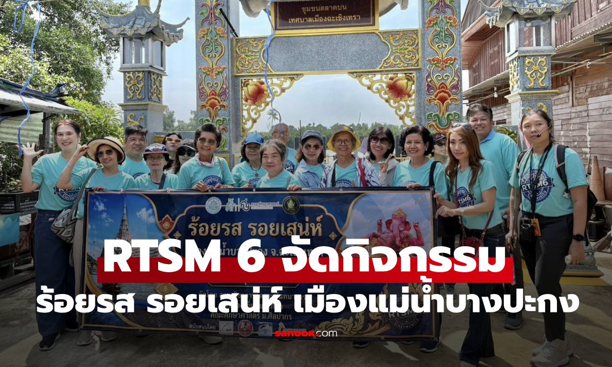 RTSM 6 จัดกิจกรรม “ร้อยรส รอยเสน่ห์ เมืองแม่น้ำบางปะกง” ดันฉะเชิงเทราสู่เมืองรองระดับสากล