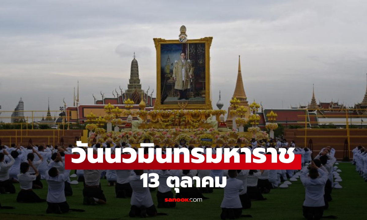วันนวมินทรมหาราช 13 ตุลาคม 2569 คือวันอะไร มีความสำคัญอย่างไร