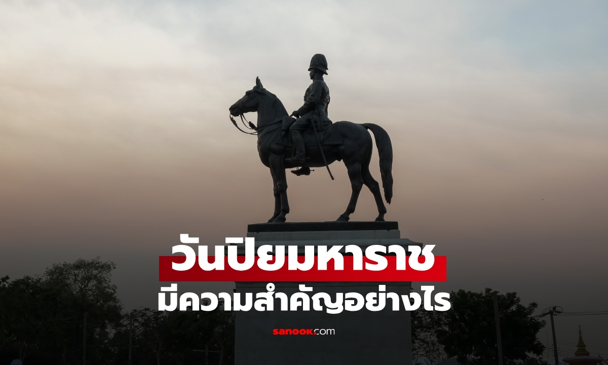 วันปิยมหาราช 23 ตุลาคม 2569 คือวันอะไร มีความสำคัญอย่างไร