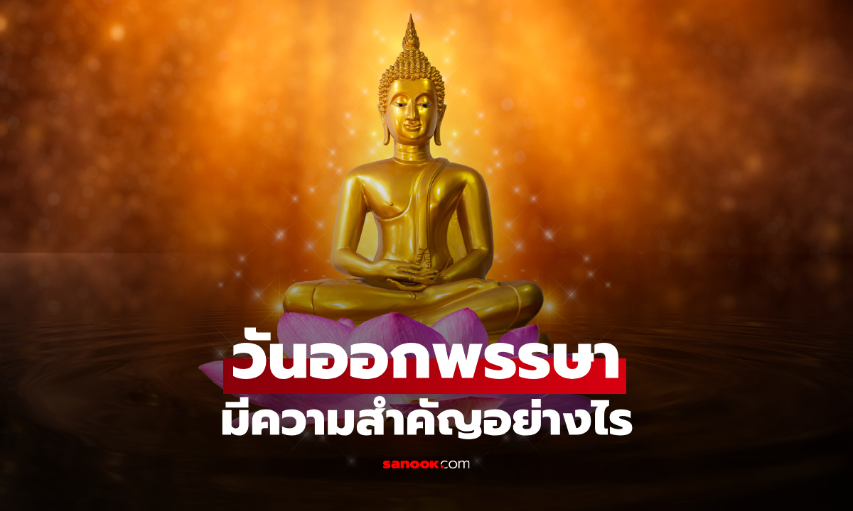 วันออกพรรษา 2569 ตรงกับวันไหน คือวันอะไร มีความสำคัญอย่างไร