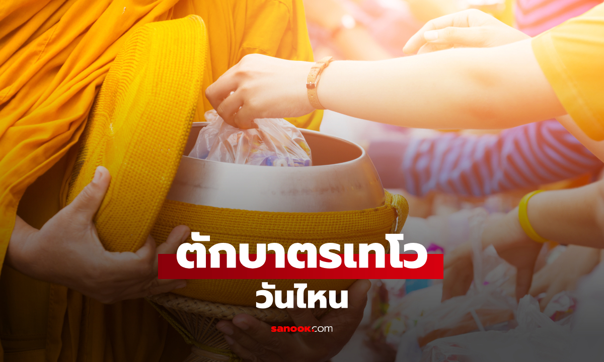 ตักบาตรเทโว 2569 วันไหน ใส่อะไรบ้าง เปิดประวัติประเพณีหลังวันออกพรรษา