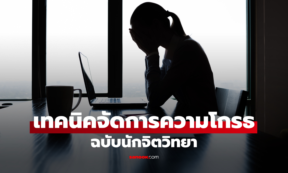 หัวร้อนบ่อยต้องอ่าน! 5 เทคนิคจัดการความโกรธ ฉบับนักจิตวิทยา