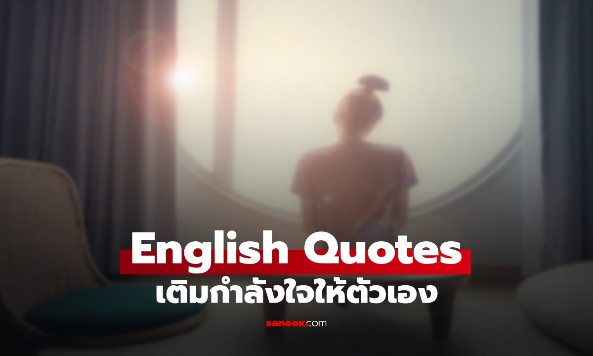 ประโยคฮีลใจ ภาษาอังกฤษ พร้อมคำแปล ให้กำลังใจตัวเองในวันที่เหนื่อยล้า