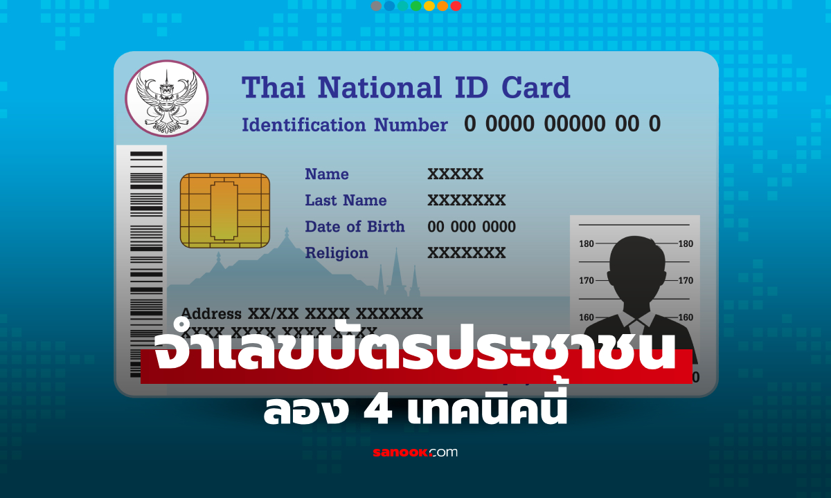 จำเลขบัตรประชาชน 13 หลักไม่ได้? ลอง 4 เทคนิคนี้ ช่วยให้จำง่ายขึ้น