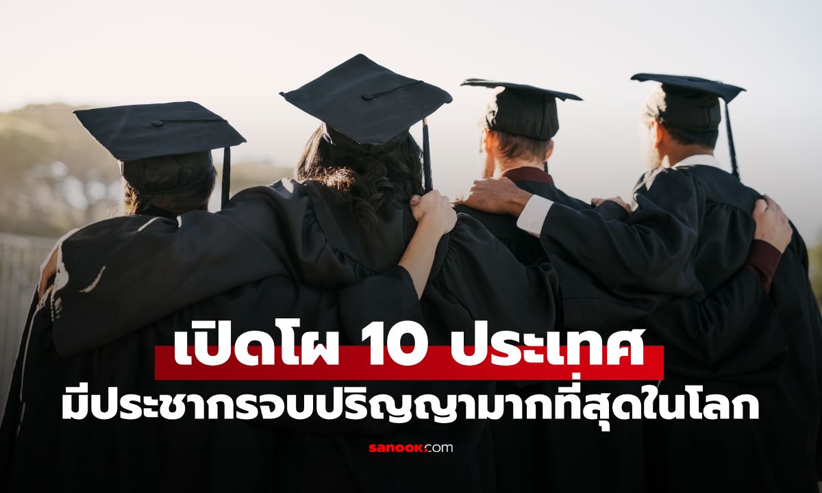 เช็กอันดับโลก! ประเทศไหนมีประชากรจบปริญญามากที่สุด? แชมป์ไม่ใช่สหรัฐฯ