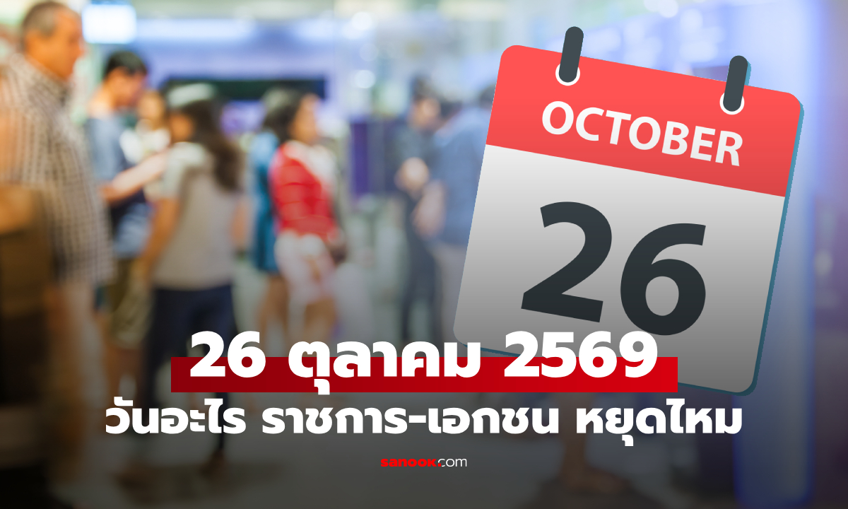 26 ตุลาคม 2569 วันอะไร หยุดไหม? เช็กชัดๆ เป็นวันหยุดราชการหรือวันทำงาน