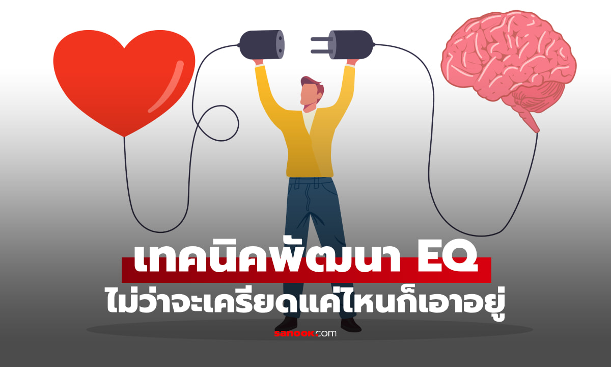 12 เทคนิคพัฒนา EQ คนที่จัดการอารมณ์เก่ง เริ่มฝึกจากเรื่องใกล้ตัวแบบนี้