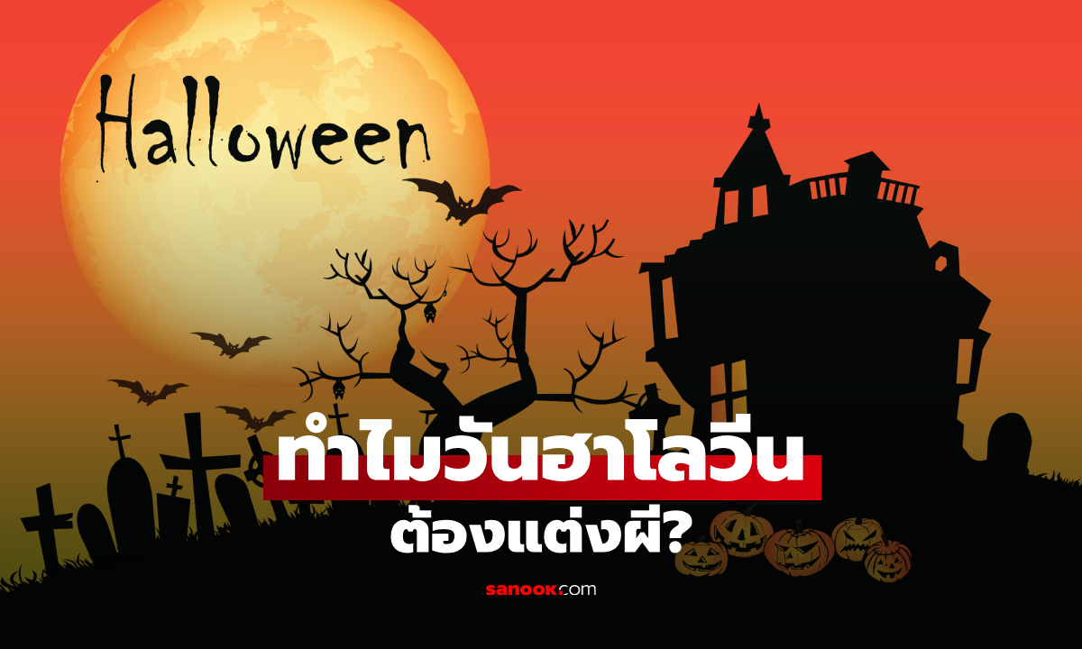 ทำไมวันฮาโลวีนต้องแต่งตัวเป็นผี? ที่มาธรรมเนียมที่ไม่ได้มีแค่ความหลอน