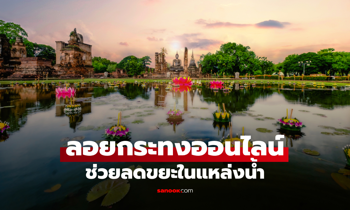 ไม่อยากสร้างขยะในแม่น้ำ? ลอยกระทงออนไลน์ 2569 อีกทางเลือกที่น่าสนใจ ร่วมเทศกาลได้ง่าย ๆ
