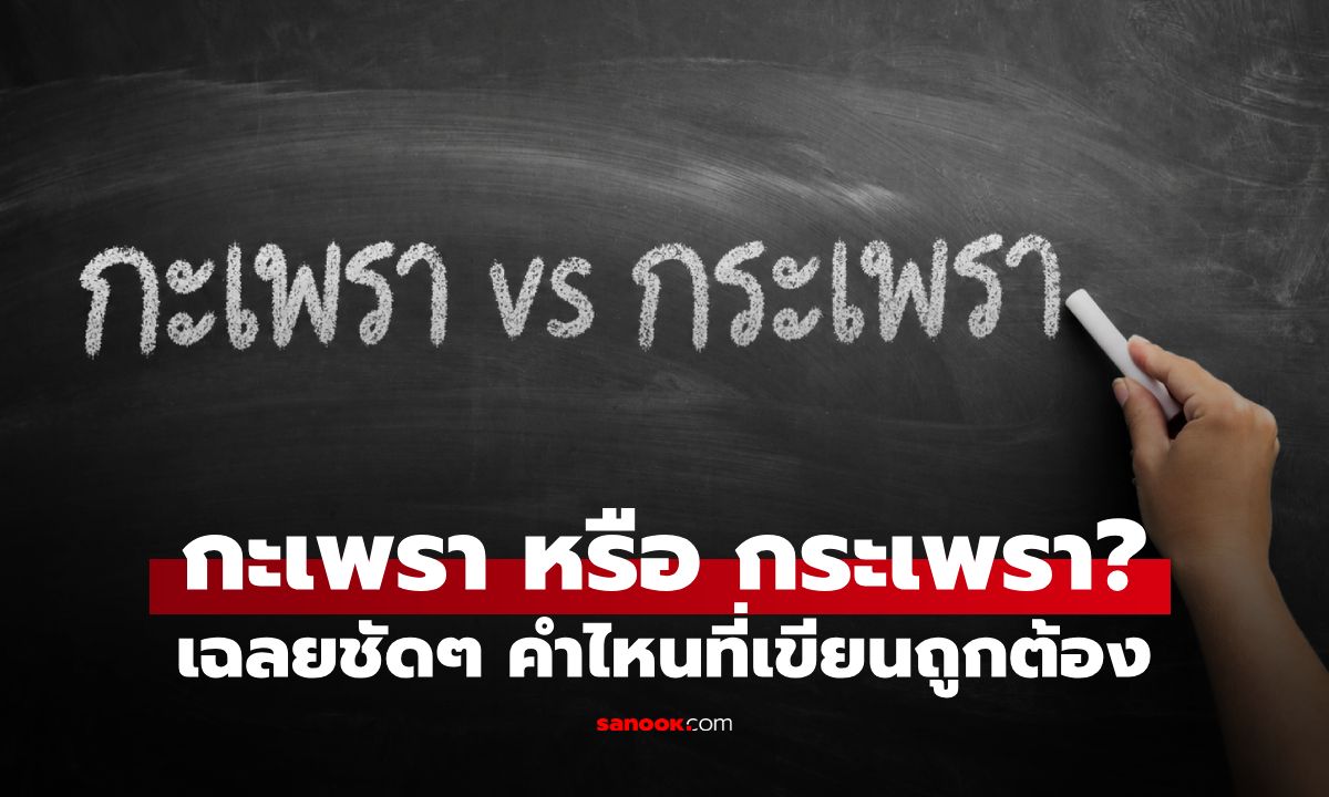 กะเพรา หรือ กระเพรา? กินเกือบทุกวัน แต่คนไทยหลายคนยังเขียนผิดไม่รู้ตัว
