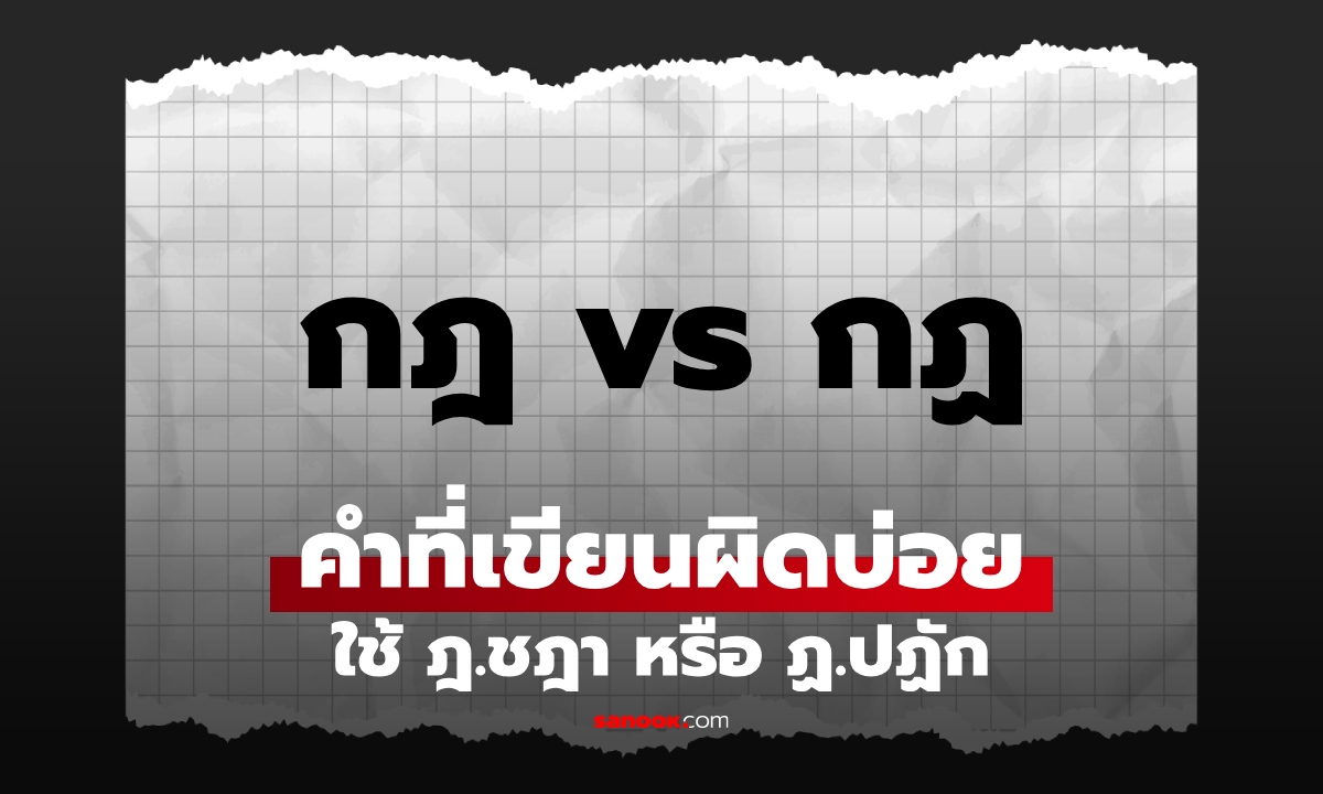 “กฎหมาย” ใช้ ฎ.ชฎา หรือ ฏ.ปฏัก คำที่หลายคนสับสน เขียนสลับกับคำว่า “ปรากฏ”