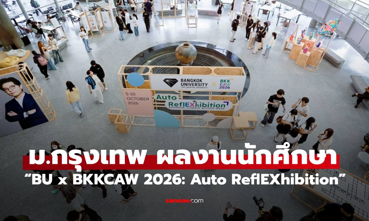 ม.กรุงเทพ โชว์ผลงานนักศึกษาด้านสิ่งแวดล้อม “BU x BKKCAW 2026: Auto ReflEXhibition”