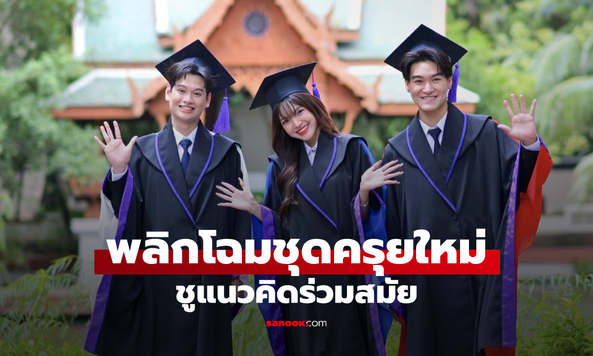DPU x ASAVA ออกแบบชุดครุยใหม่ ถ่ายทอดศักยภาพบัณฑิตผ่านความร่วมสมัย