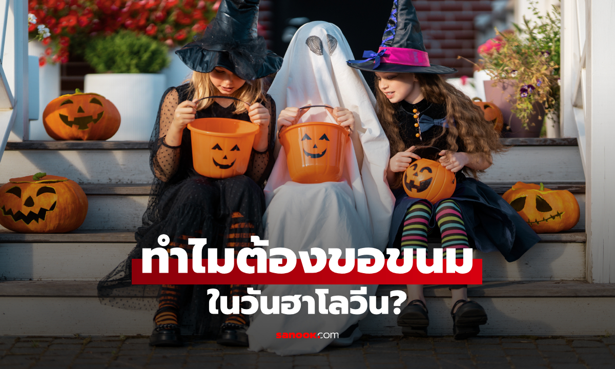 ทำไมต้องเคาะประตูขอขนมวันฮาโลวีน? เปิดที่มา Trick or Treat ธรรมเนียมที่มีความหมายมากกว่าแค่ขอขนม