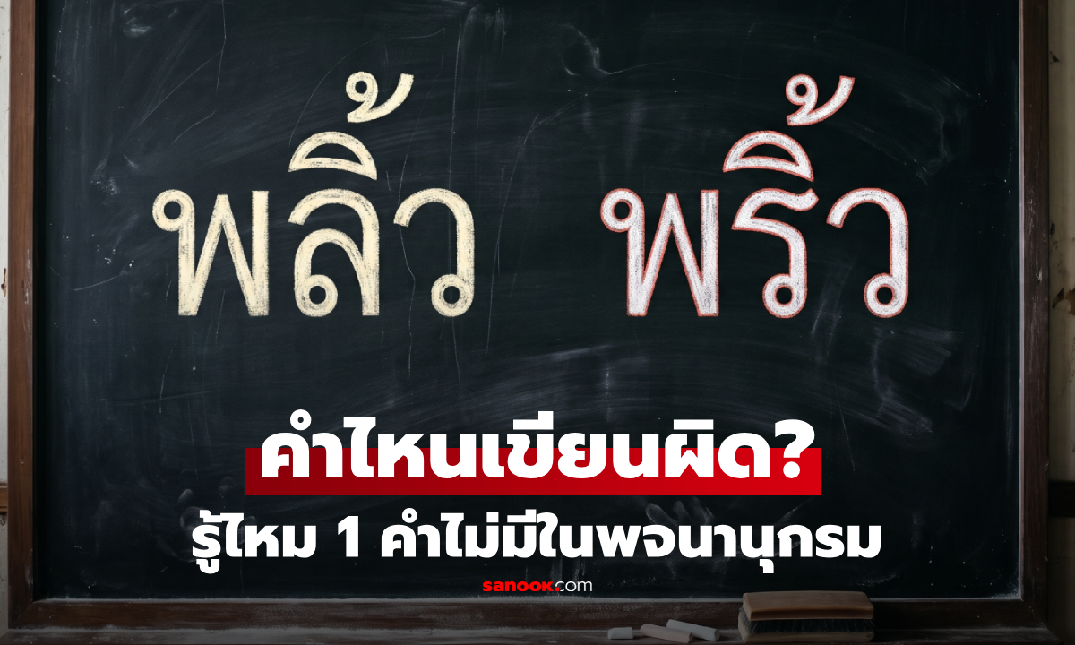 "พริ้ว" หรือ "พลิ้ว" ใช้ผิดมาตลอดไหม? เปิดความหมาย ที่แท้มี 1 คำไม่มีในพจนานุกรมไทย