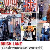 BRICK  LANE ซอยปรารถนาของบรรดาขาโจ๋