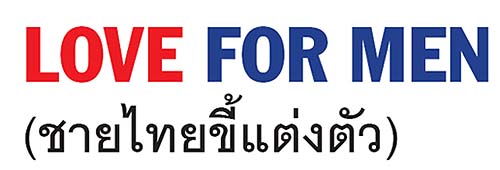 LOVE FOR MEN ชายไทยขี้แต่งตัว