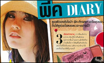 เคล็ดลับ สวยใสฉบับ พีค