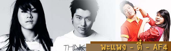 พะแพง - ตี๋ AF4