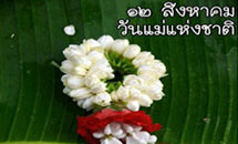 สวช.เผยผลสำรวจ 12 วิธี บอกรักแม่-แม่อยากให้ลูกบอกรัก