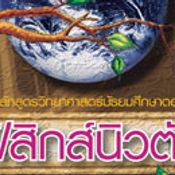 คู่มืออ่านเสริมบทเรียนฟิสิกส์แนวใหม่ ฟิสิกส์นิวตัน