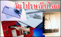 วันไปรษณีย์โลก