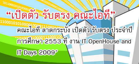 เปิดตัว รับตรง คณะไอที ลาดกระบัง