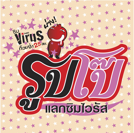 รูปโป๊แลกซิมไวรัส