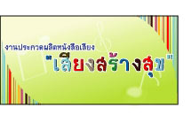 โครงการประกวดการผลิตหนังสือเสียง เสียงสร้างสุข