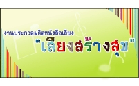 โครงการประกวดการผลิตหนังสือเสียง เสียงสร้างสุข