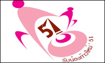 รับน้องก้าวใหม่จุฬาฯ 51