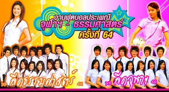 รวมภาพเด็ดงานบอลประเพณี